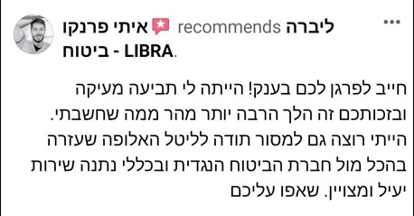 מבוטח ממליץ ליברה