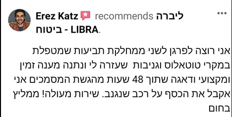 מבוטח ליברה ממליץ