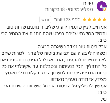 אני חייב לציין שתמיד ידעתי שליברה נותנים שירות טוב ותמיד המלצתי עליהם בפרט שהם נותנים את המחיר הכי טוב. אבל ביטוח טוב נמדד כשאתה בבעיה... וכשהיה לי בעיה עם תביעת ביטוח של צד ג', למרות שהם לא היו חייבים להתערב, הם דאגו לכל הפרטים והסבירו את כל התהליך והכל בנעימות ובסבלנות עד שקיבלתי את כל סכום התביעה ישירות לחשבון הבנק בקלות ובלי מאמץ מצידי, אז תודה מעריך מאוד!!! אמשיך להמליץ על הביטוח הכי זול שיש עם השירות הכי טוב! שי.