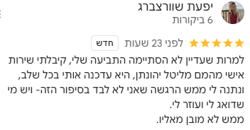למרות שעדיין לא הסתיימה התביעה שלי, קיבלתי שירות אישי מהמם מליטל יהונתן, היא עדכנה אותי בכל שלב, ונתנה לי ממש הרגשה שאני לא לבד בסיפור הזה- ויש מי שדואג לי ועוזר לי. ממש לא מובן מאליו.