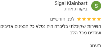 השירות שקיבלתי בליברה היה נפלא כל הנציגים אדיבים ועוזרים מכל הלב תענוג