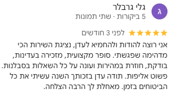 אני רוצה להודות ולהחמיא לעדן, נציגת השירות הכי מדהימה שפגשתי. סופר מקצועית, מזכירה בעדינות, בודקת, חוזרת במהירות ועונה על כל השאלות בסבלנות. פשוט אליפות. תודה עדן בזכותך השנה עשיתי את כל הביטוחים בזמן. מאחלת לך הרבה הצלחה.