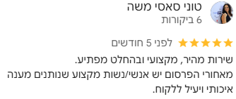 שירות מהיר, מקצועי ובהחלט מפתיע. מאחורי הפרסום יש אנשי/נשות מקצוע שנותנים מענה איכותי ויעיל ללקוח.