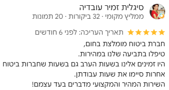 חברת ביטוח מומלצת בחום, טיפלו בתביעה שלנו במהירות. היו זמינים אלינו בשעות הערב גם בשעות שחברות ביטוח אחרות סיימו את שעות עבודתן. השירות המהיר והמקצועי מדברים בעד עצמם!