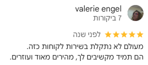 מעולם לא נתקלת בשירות לקוחות כזה. הם תמיד מקשיבים לך, מהירים מאוד ועוזרים.