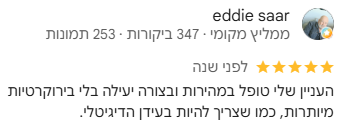 העניין שלי טופל במהירות ובצורה יעילה בלי בירוקרטיות מיותרות, כמו שצריך להיות בעידן הדיגיטלי.